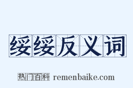 绥绥反义词是什么意思的图片